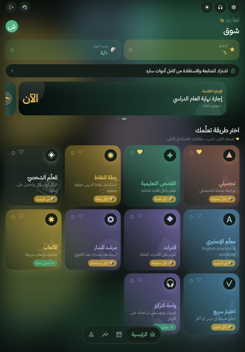 الشاشة الرئيسية في تطبيق سارِد